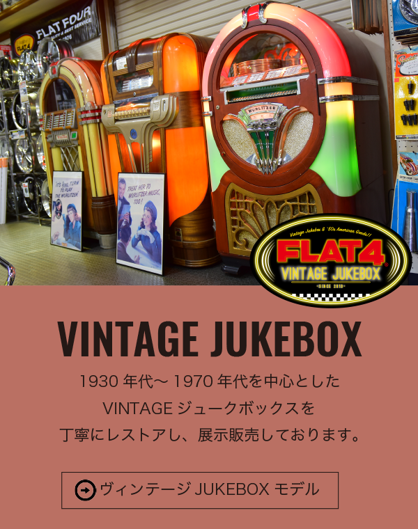 Flat4 Vintage Jukebox 30s 70s Flat4 Oldtimegoods Vintageジュークボックス販売
